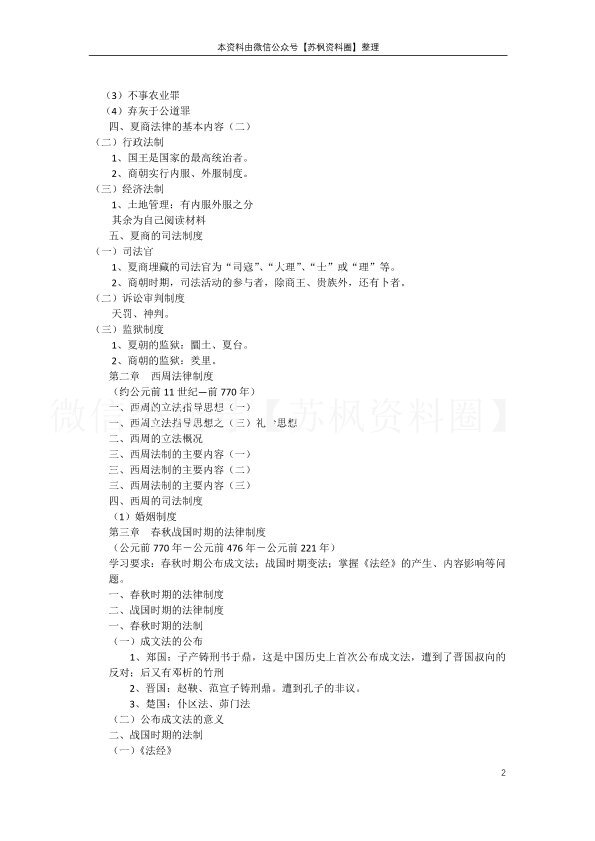 中国法制史